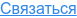 Связаться
